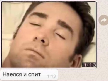 Наелся и спит