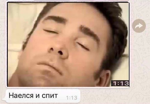 Наелся и спит