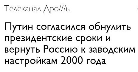 обнулить президентские сроки Путина