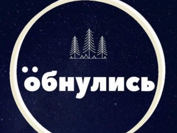 öбнулись