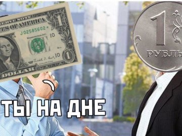 Курс рубля упал