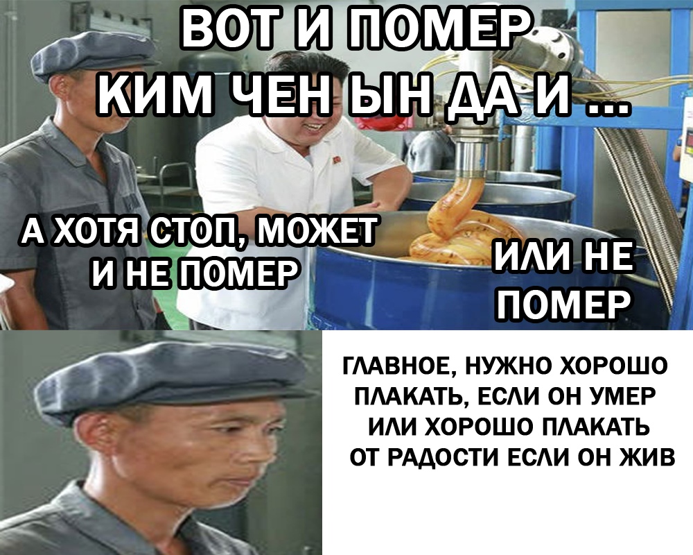 ким чен ын умер мемы