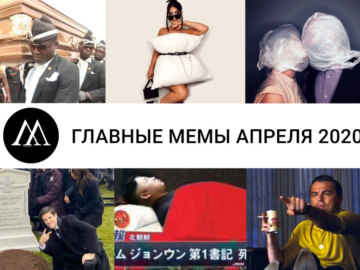мемы апреля 2020