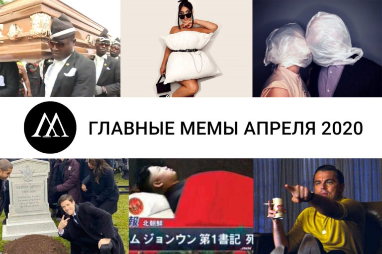 мемы апреля 2020