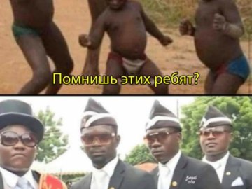 Негры несут гроб и танцуют