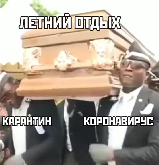 мемы апреля 2020