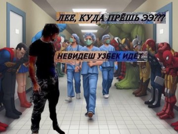 Супергерои кланяются в коридоре больницы