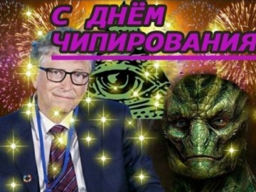 Билл Гейтс проводит чипирование