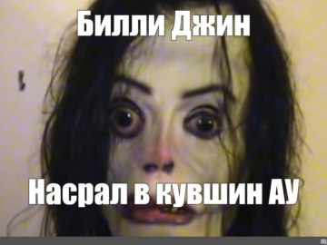 Билли Джин насрал в кувшин