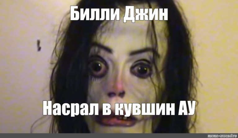 Билли Джин насрал в кувшин