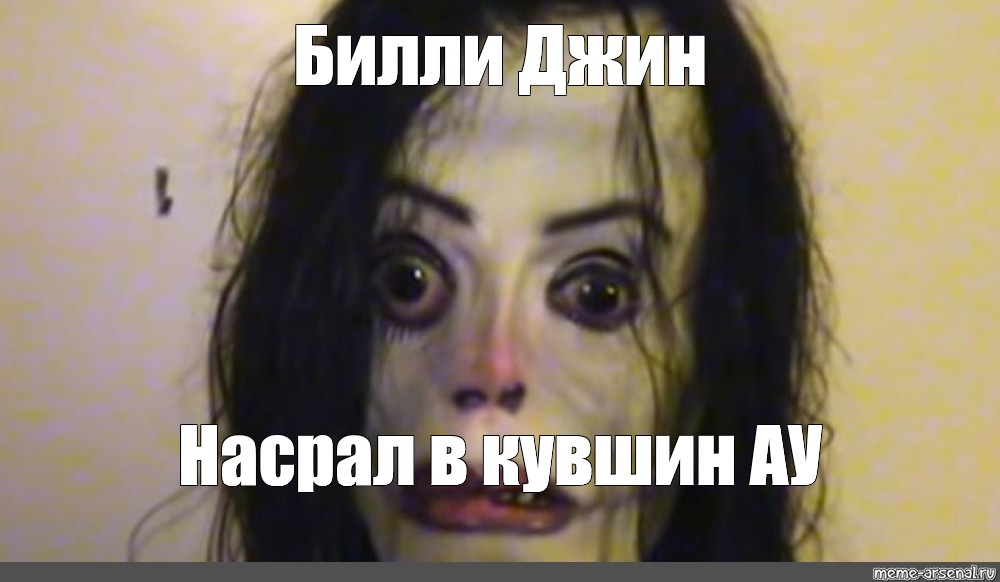 Билли Джин насрал в кувшин