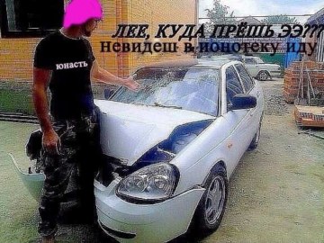 Лее куда прешь ээ