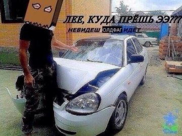 Лее куда прешь ээ