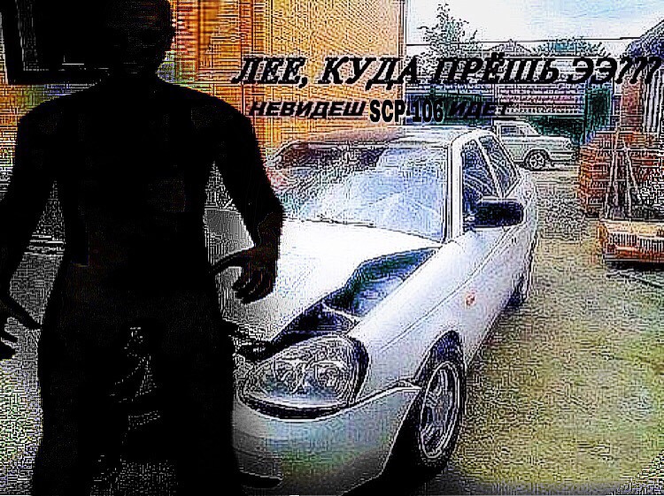Лее куда прешь ээ