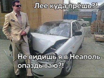 Лее куда прешь ээ