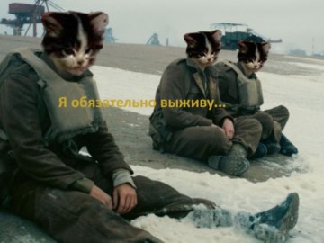 Я обязательно выживу