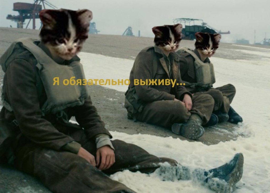 Я обязательно выживу