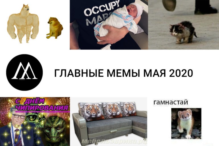 Главные мемы мая 2020