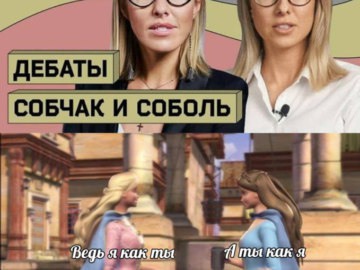 Собчак и Соболь