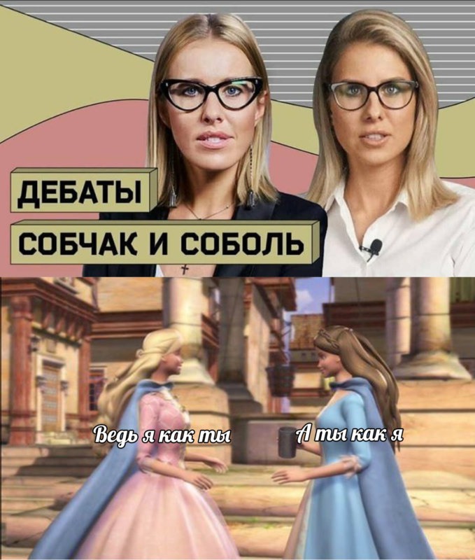 Собчак и Соболь