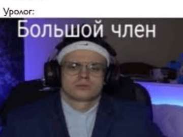 Бустер Мем Большой член Большие яйца