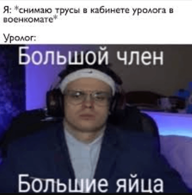 Бустер Мем Большой член Большие яйца