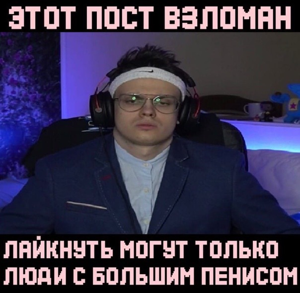 Бустер Мем Большой член Большие яйца