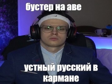 Бустер Мем Большой член Большие яйца