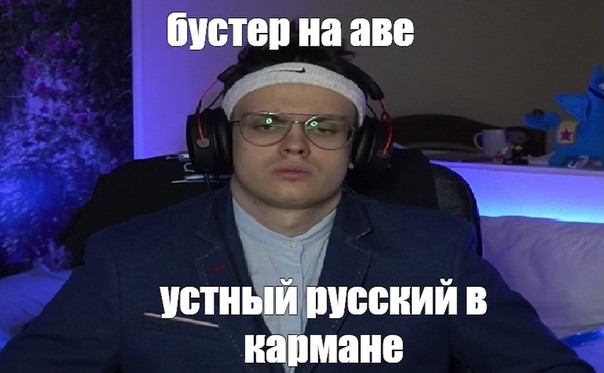 Бустер Мем Большой член Большие яйца