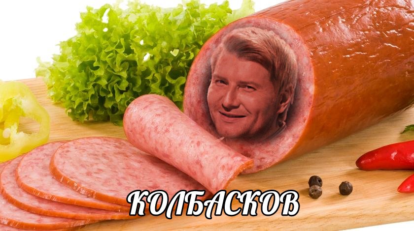 Николай Басков колбасков