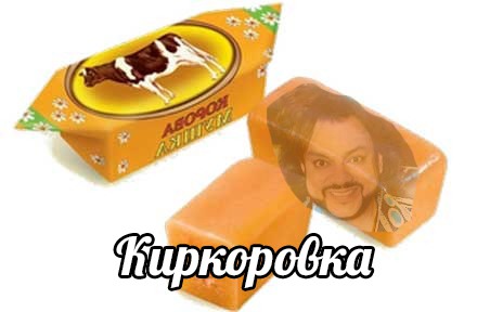 Филипп Киркоров и мармеладзе