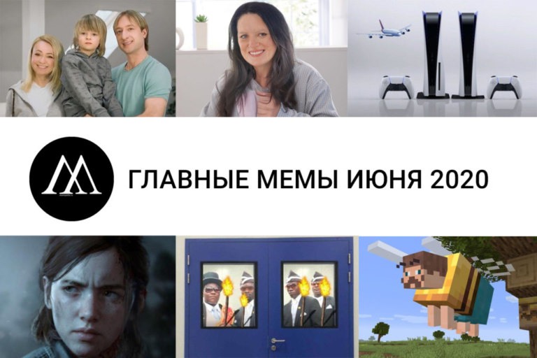 главные мемы июня 2020
