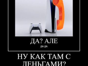 Ну как там с деньгами