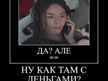 Ну че там с деньгами