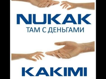 Ну как там с деньгами