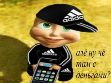 Ну че там с деньгами