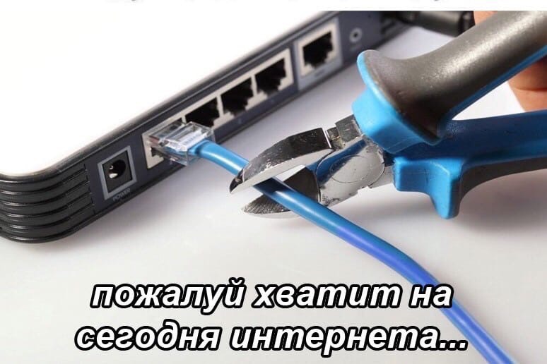 Пожалуй хватит на сегодня интернета