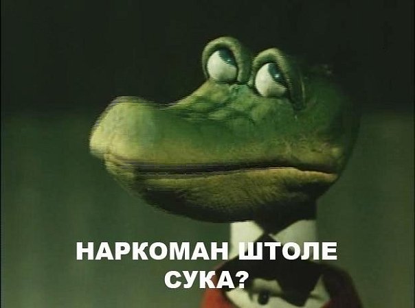 наркоман штоле сука
