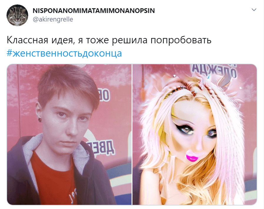 Женственность до конца
