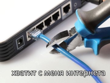Пожалуй хватит на сегодня интернета