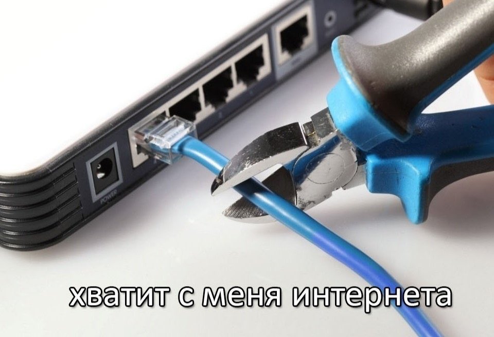 Пожалуй хватит на сегодня интернета