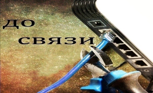 Пожалуй хватит на сегодня интернета