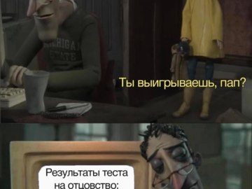 Ты выигрываешь, отец?