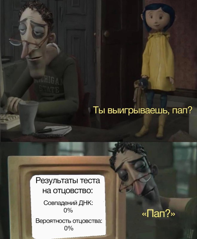 Ты выигрываешь, отец?