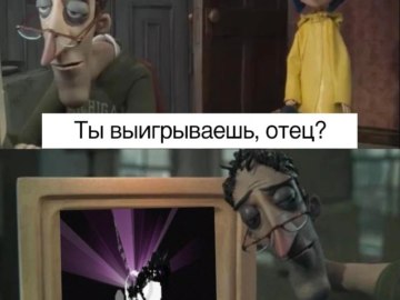 Ты выигрываешь, отец?