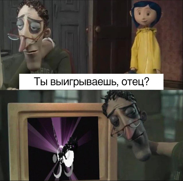 Ты выигрываешь, отец?
