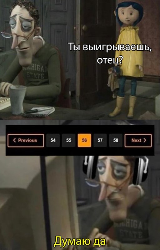 Ты выигрываешь, отец?