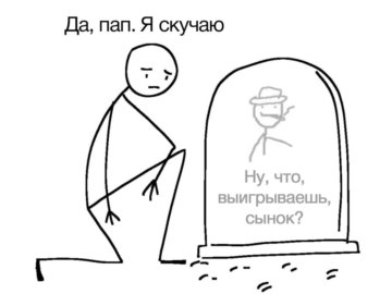 Ты там выигрываешь сынок?