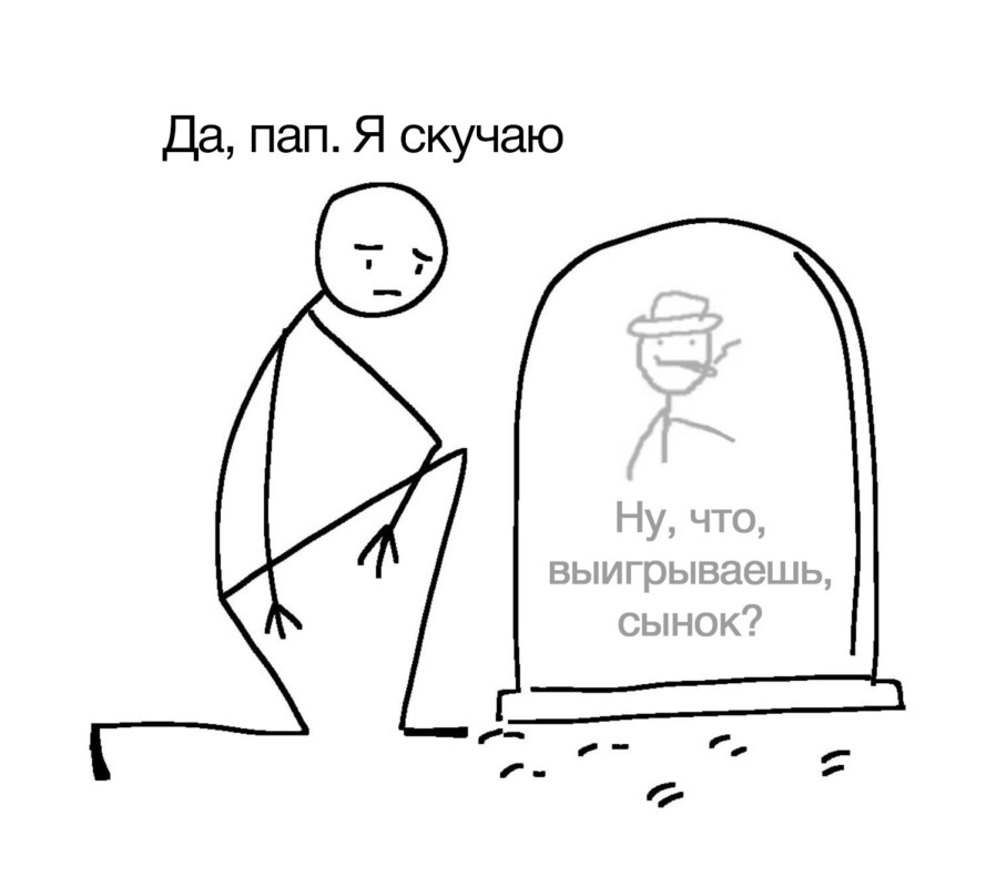 Ты там выигрываешь сынок?