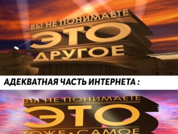 Вы не понимаете это другое
